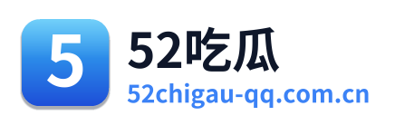 52吃瓜